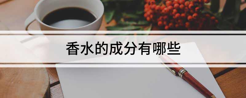 香水的成分欧亚体育有哪些(图1)