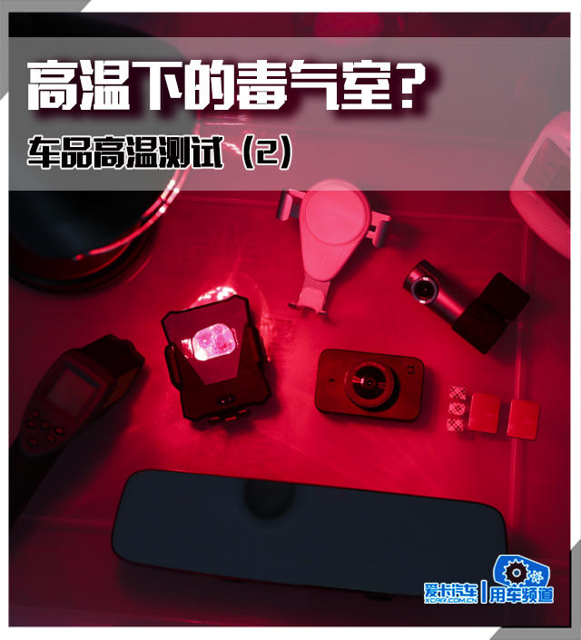 高温下的毒气室？ 车品高温测试（2）欧亚体育(图1)